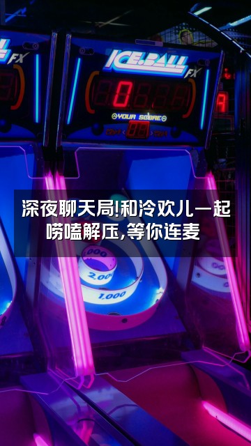 抖音泠欢儿视频封面：深夜聊天局！和泠欢儿一起唠嗑解压，等你连麦❤️